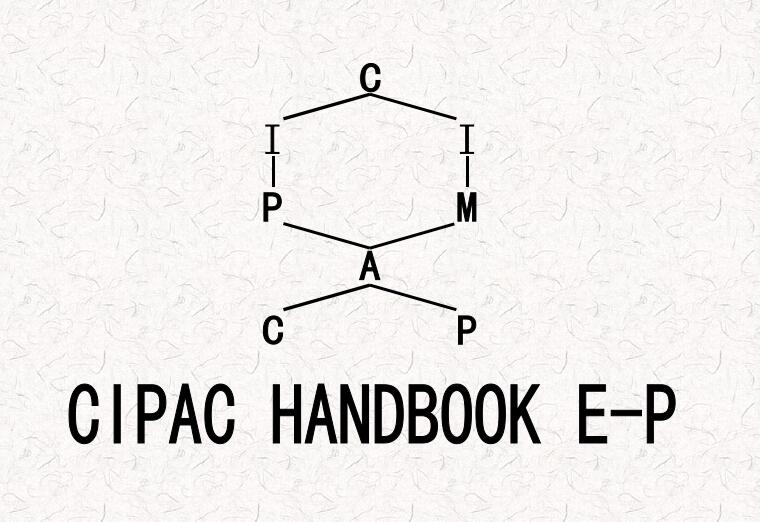CIPAC手册 E-P